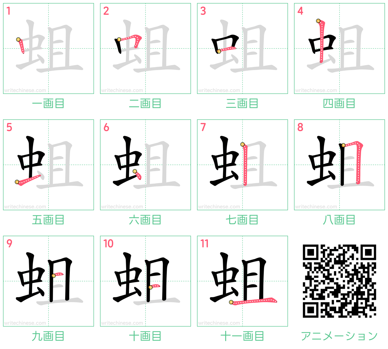 中国語の漢字「蛆」の書き順 筆順