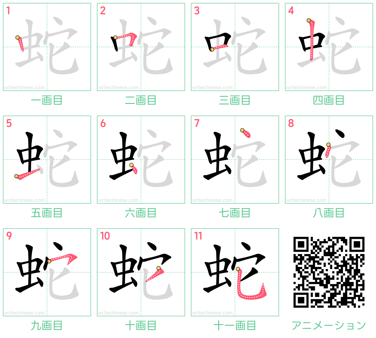 中国語の漢字「蛇」の書き順 筆順