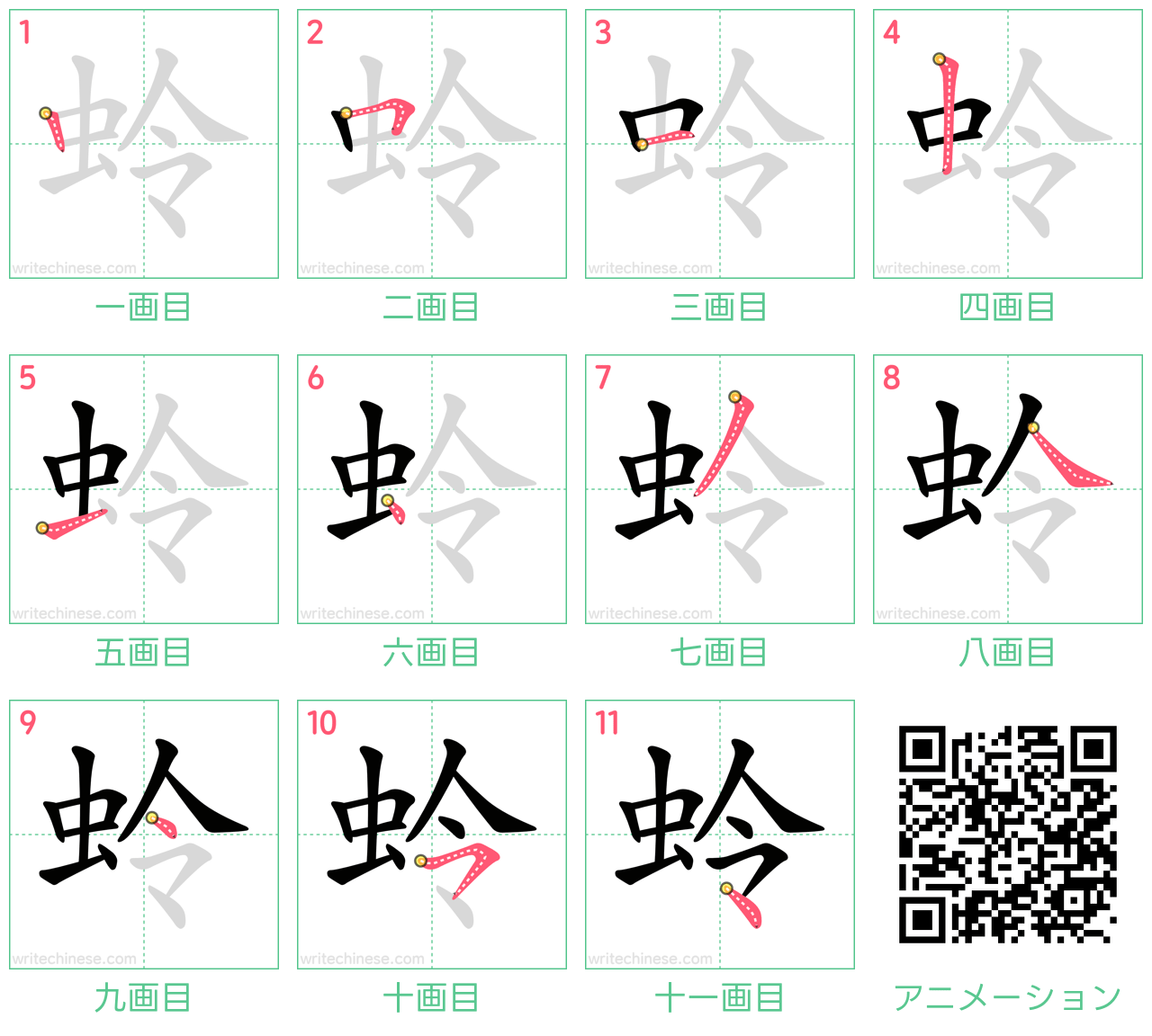 中国語の漢字「蛉」の書き順 筆順