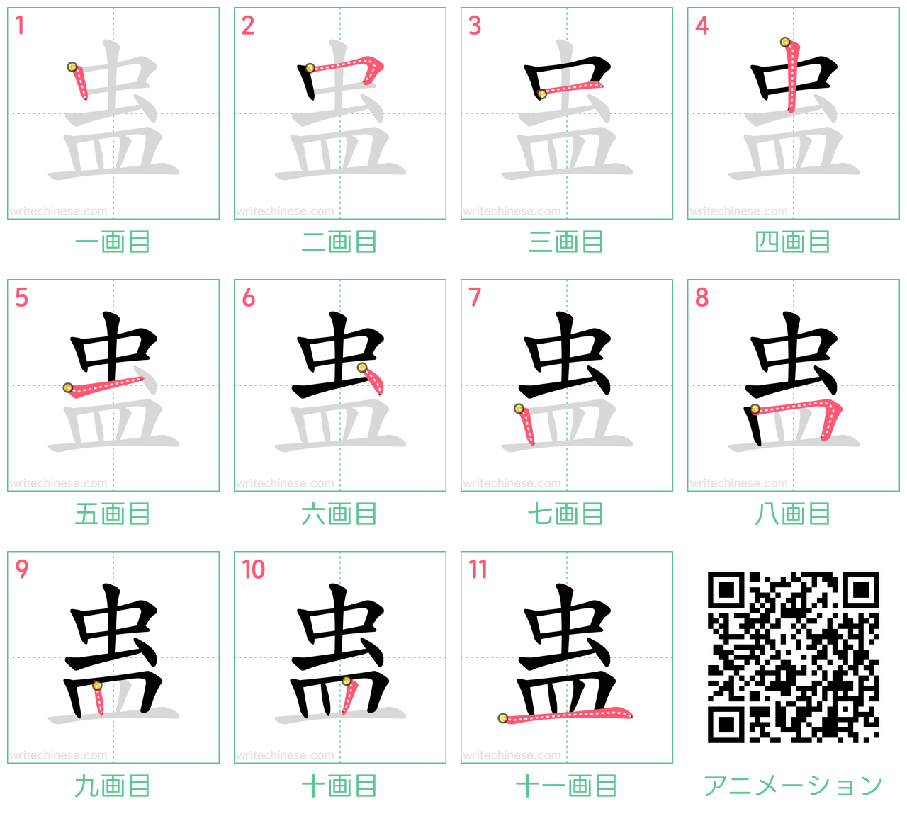 中国語の漢字「蛊」の書き順 筆順