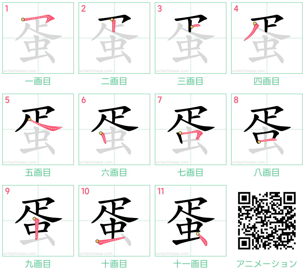 中国語の漢字「蛋」の書き順 筆順