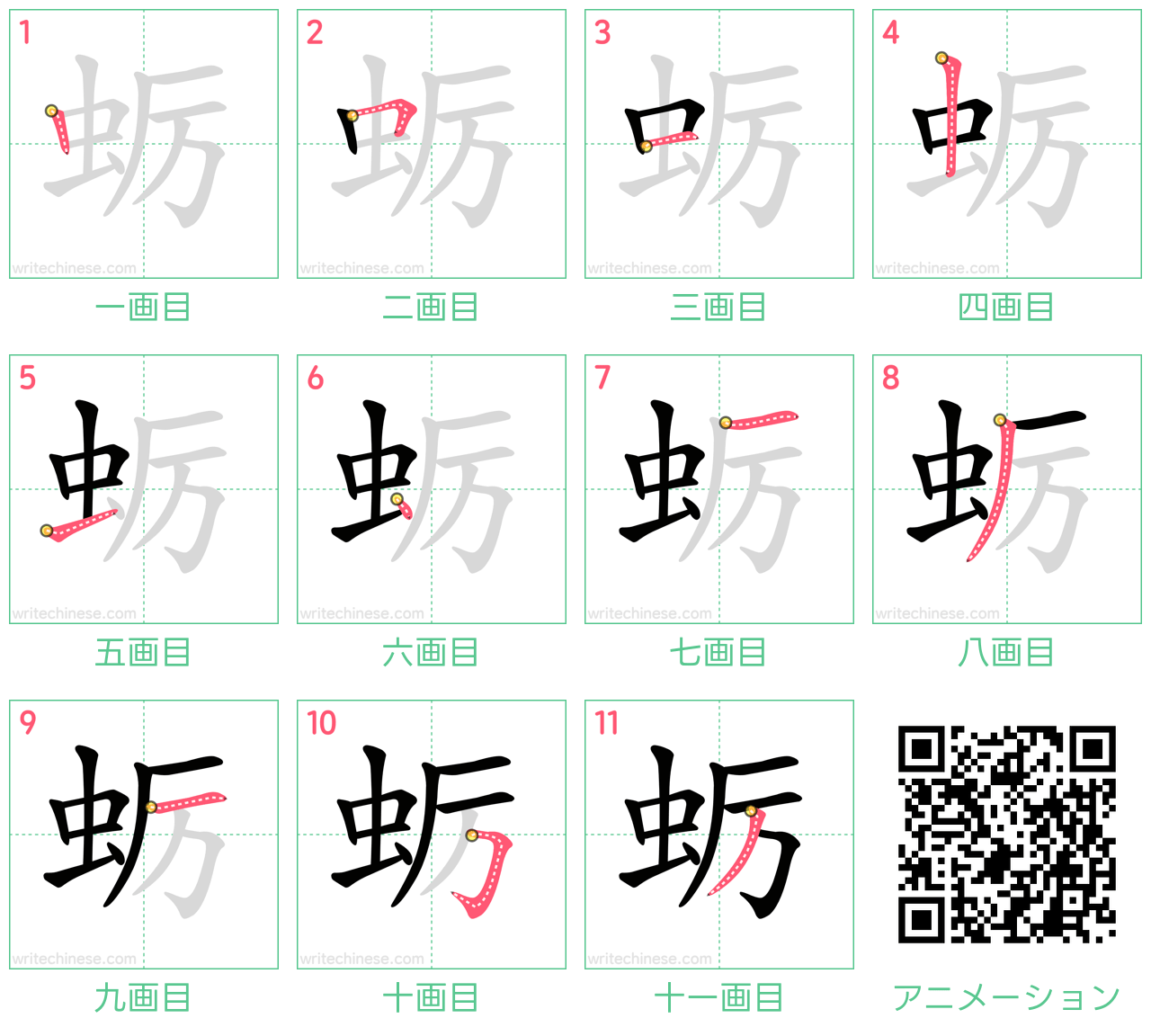中国語の漢字「蛎」の書き順 筆順