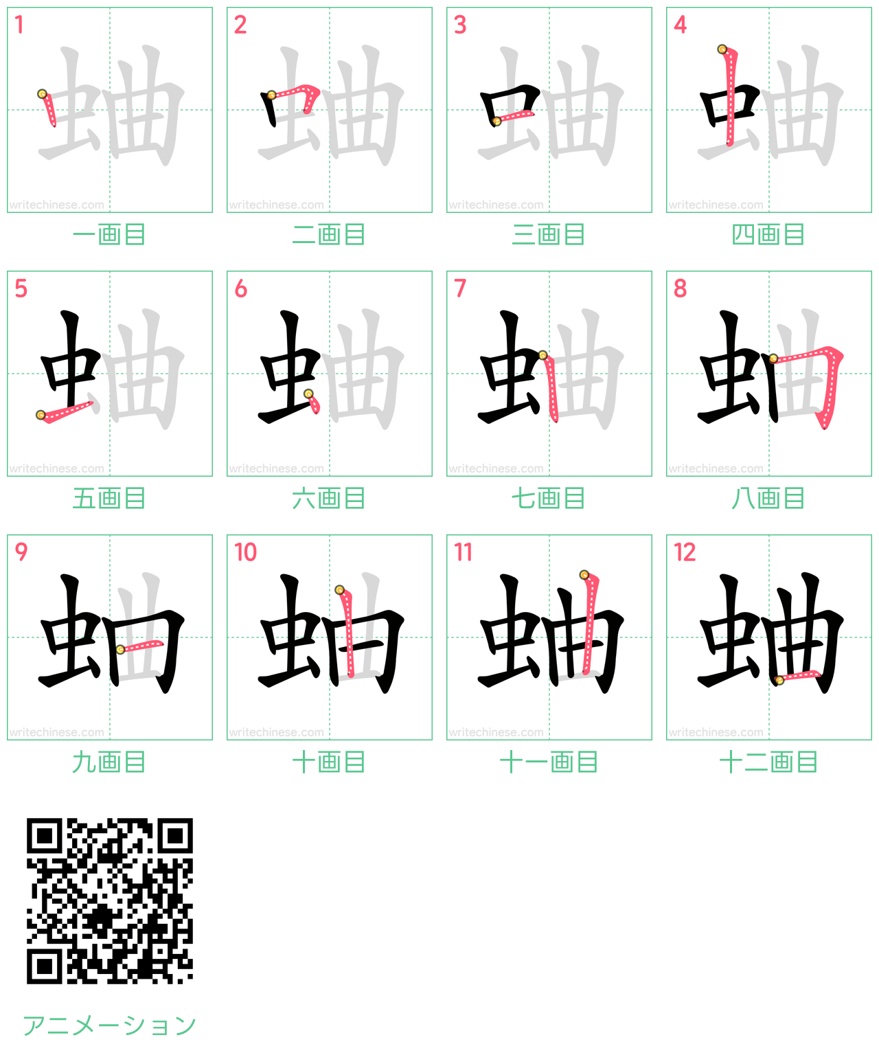 中国語の漢字「蛐」の書き順 筆順