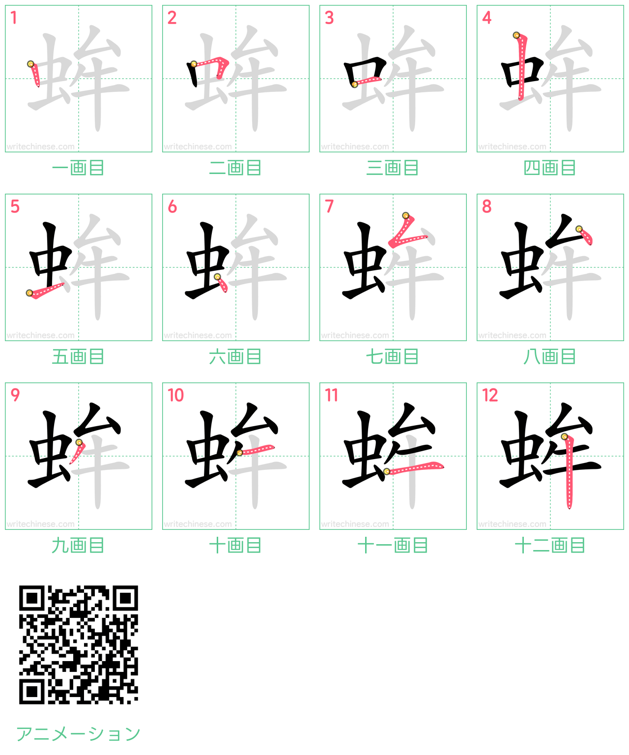中国語の漢字「蛑」の書き順 筆順