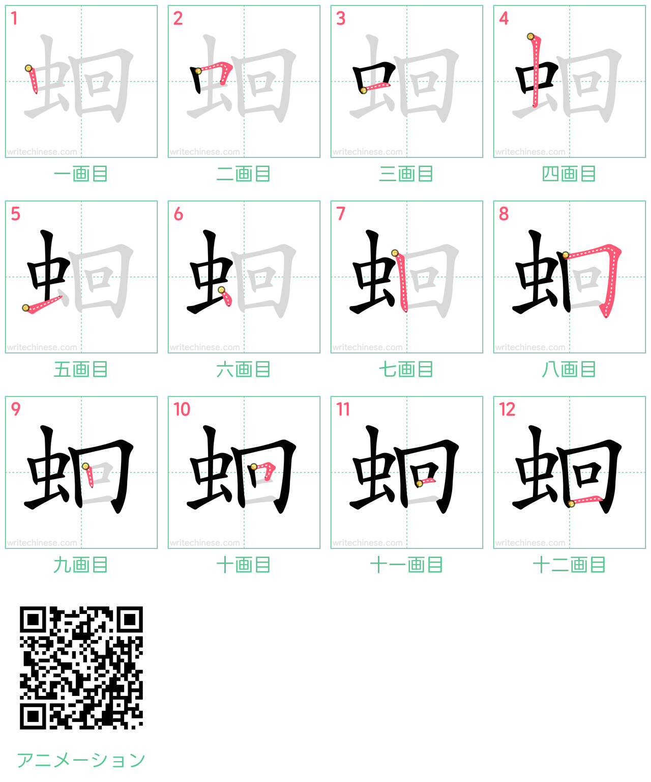 中国語の漢字「蛔」の書き順 筆順