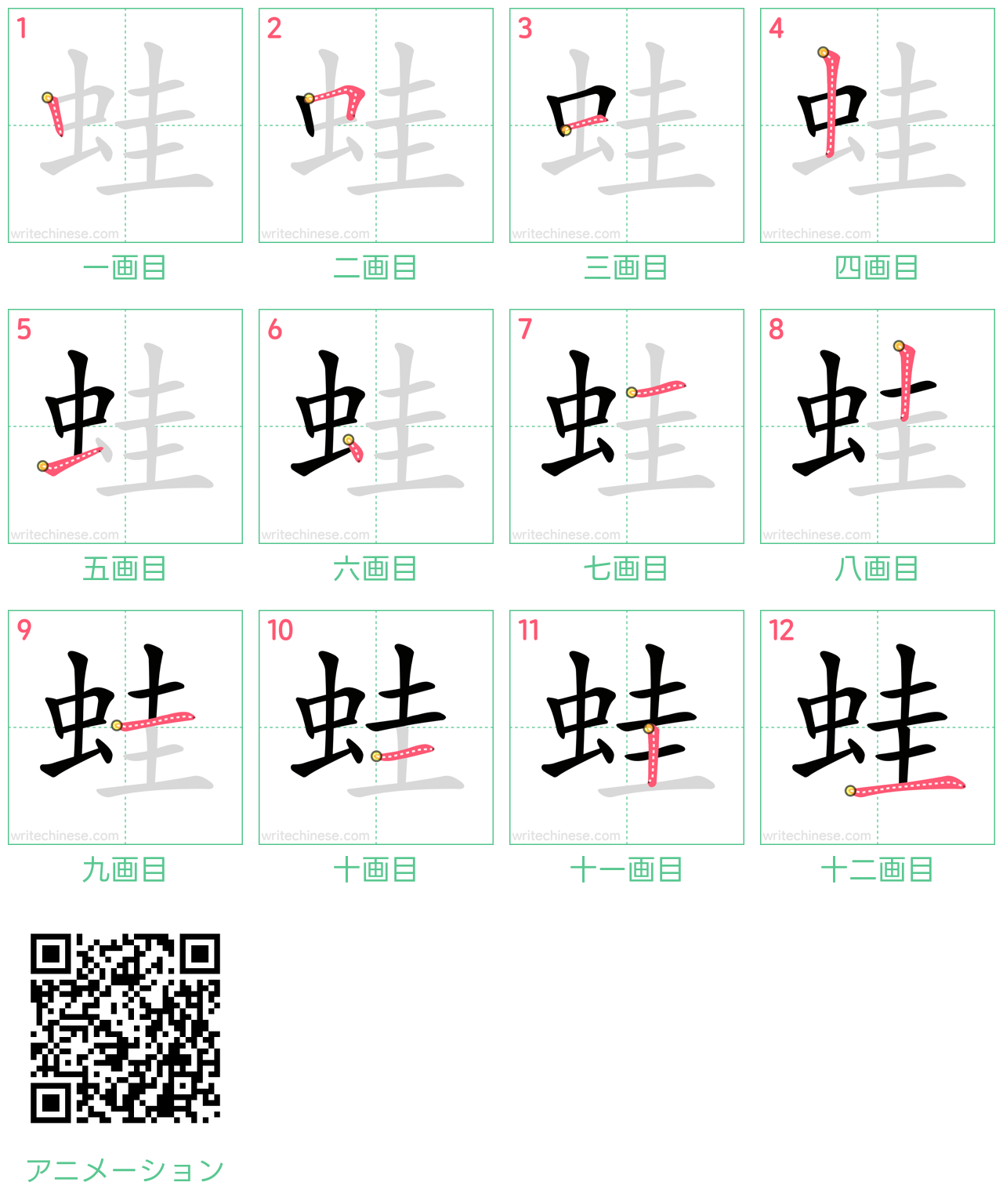 中国語の漢字「蛙」の書き順 筆順