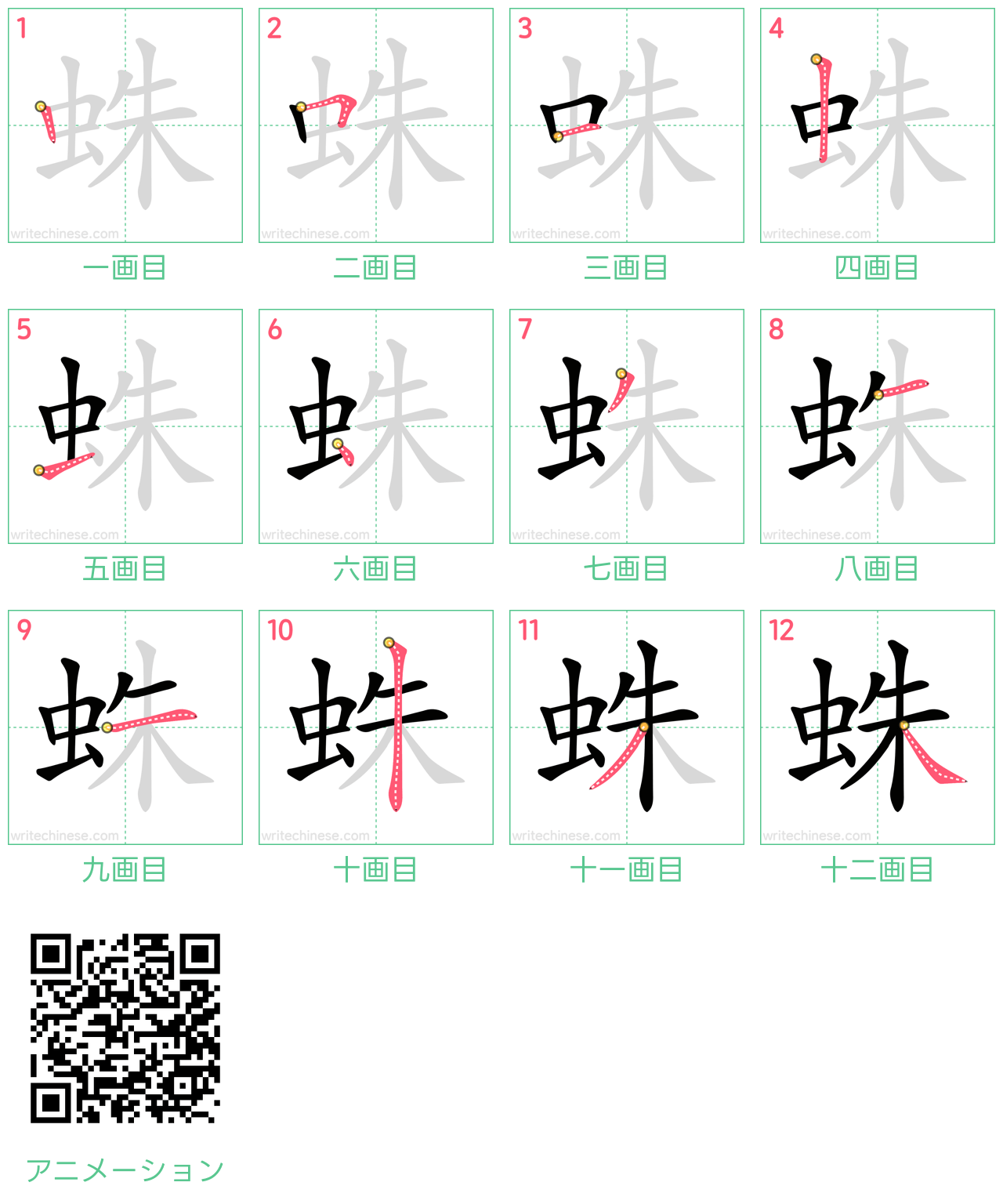 中国語の漢字「蛛」の書き順 筆順
