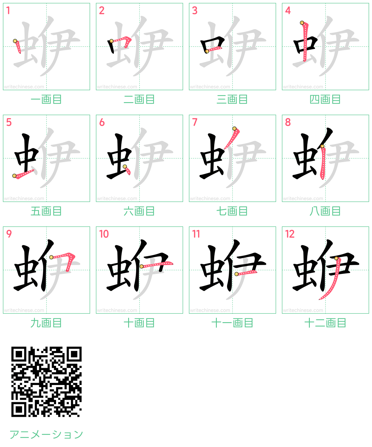 中国語の漢字「蛜」の書き順 筆順