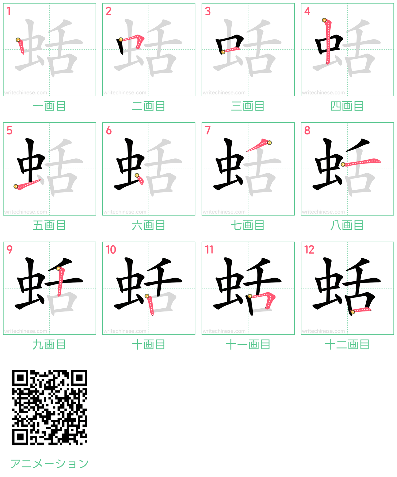 中国語の漢字「蛞」の書き順 筆順