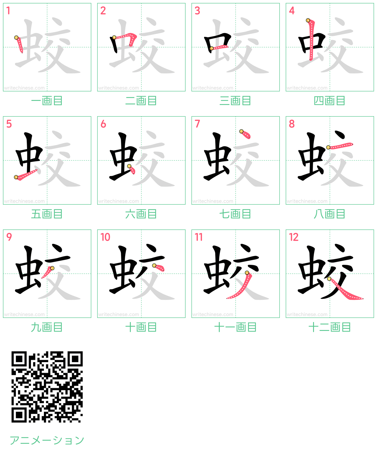 中国語の漢字「蛟」の書き順 筆順