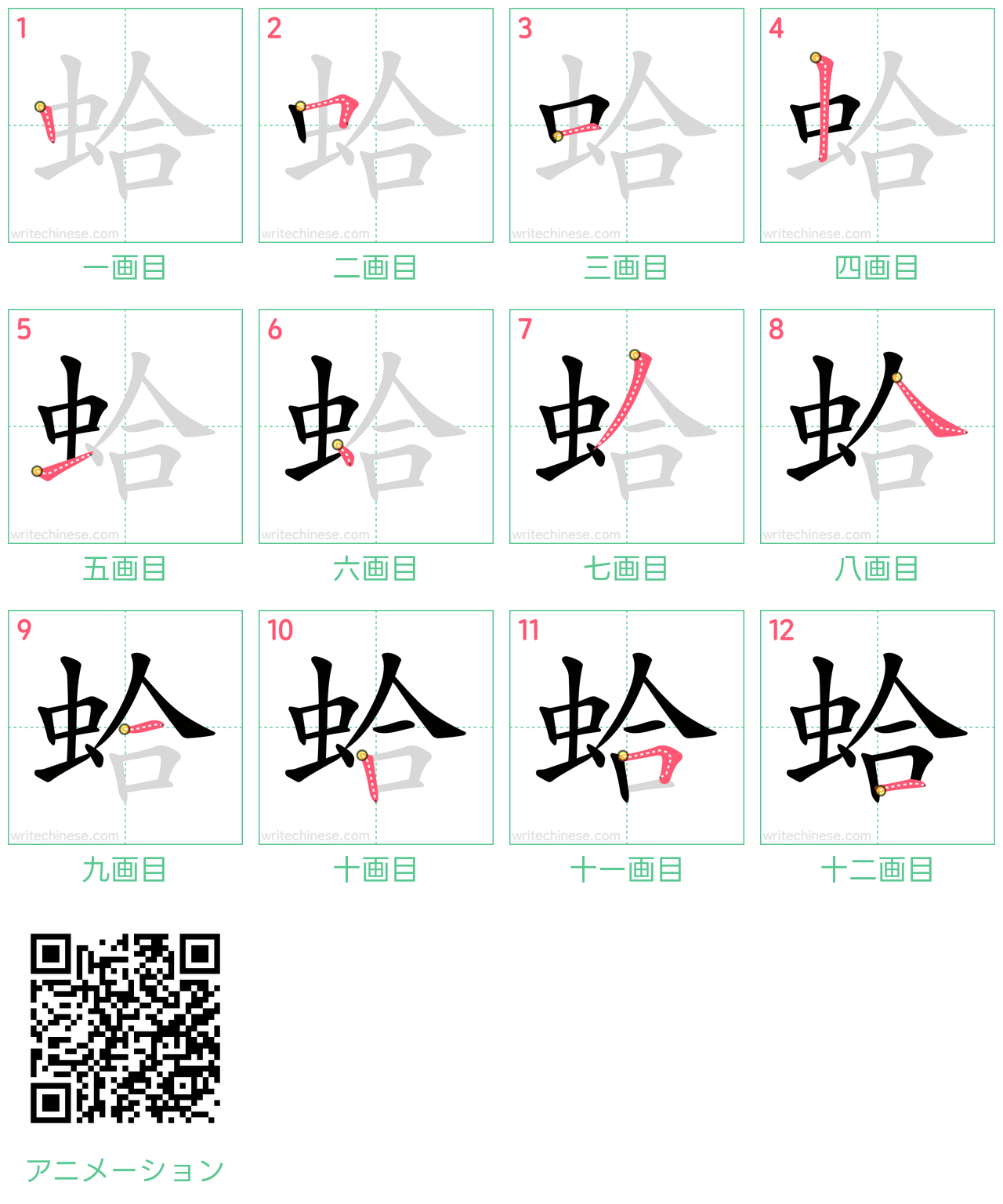 中国語の漢字「蛤」の書き順 筆順