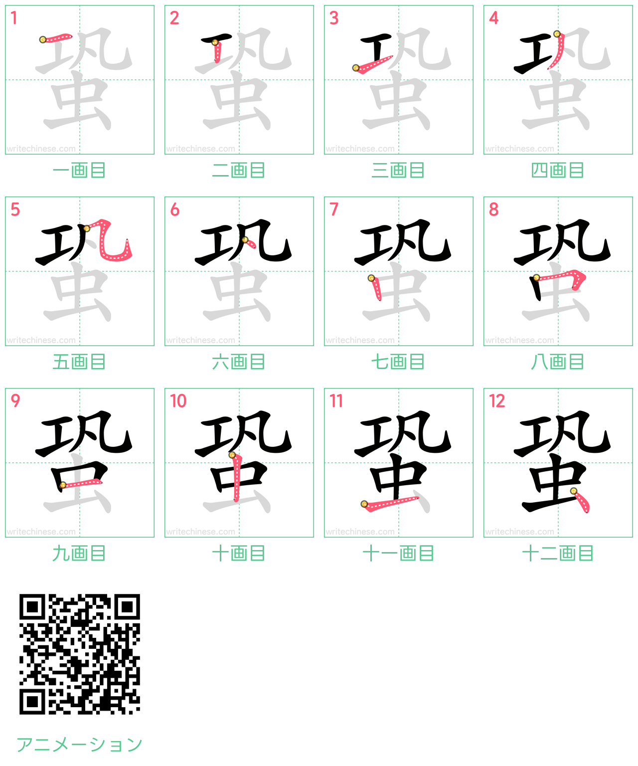 中国語の漢字「蛩」の書き順 筆順
