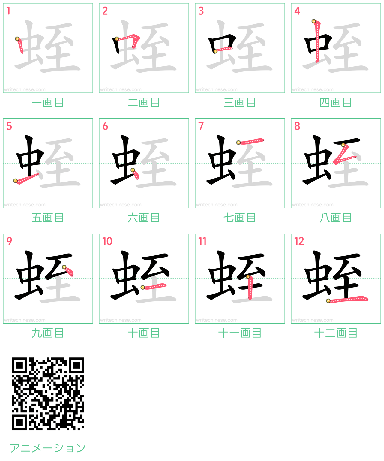 中国語の漢字「蛭」の書き順 筆順