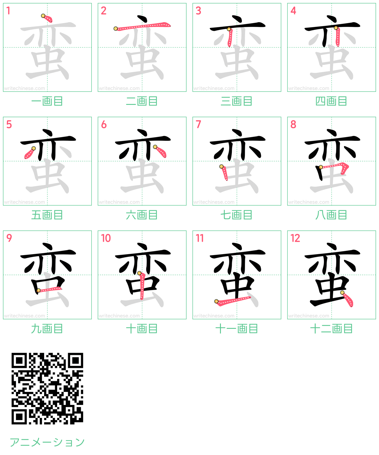 中国語の漢字「蛮」の書き順 筆順