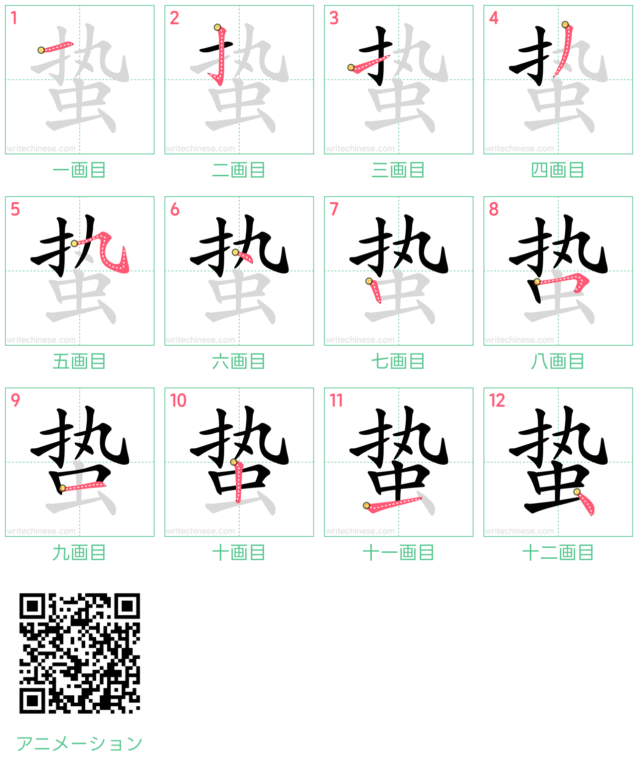 中国語の漢字「蛰」の書き順 筆順