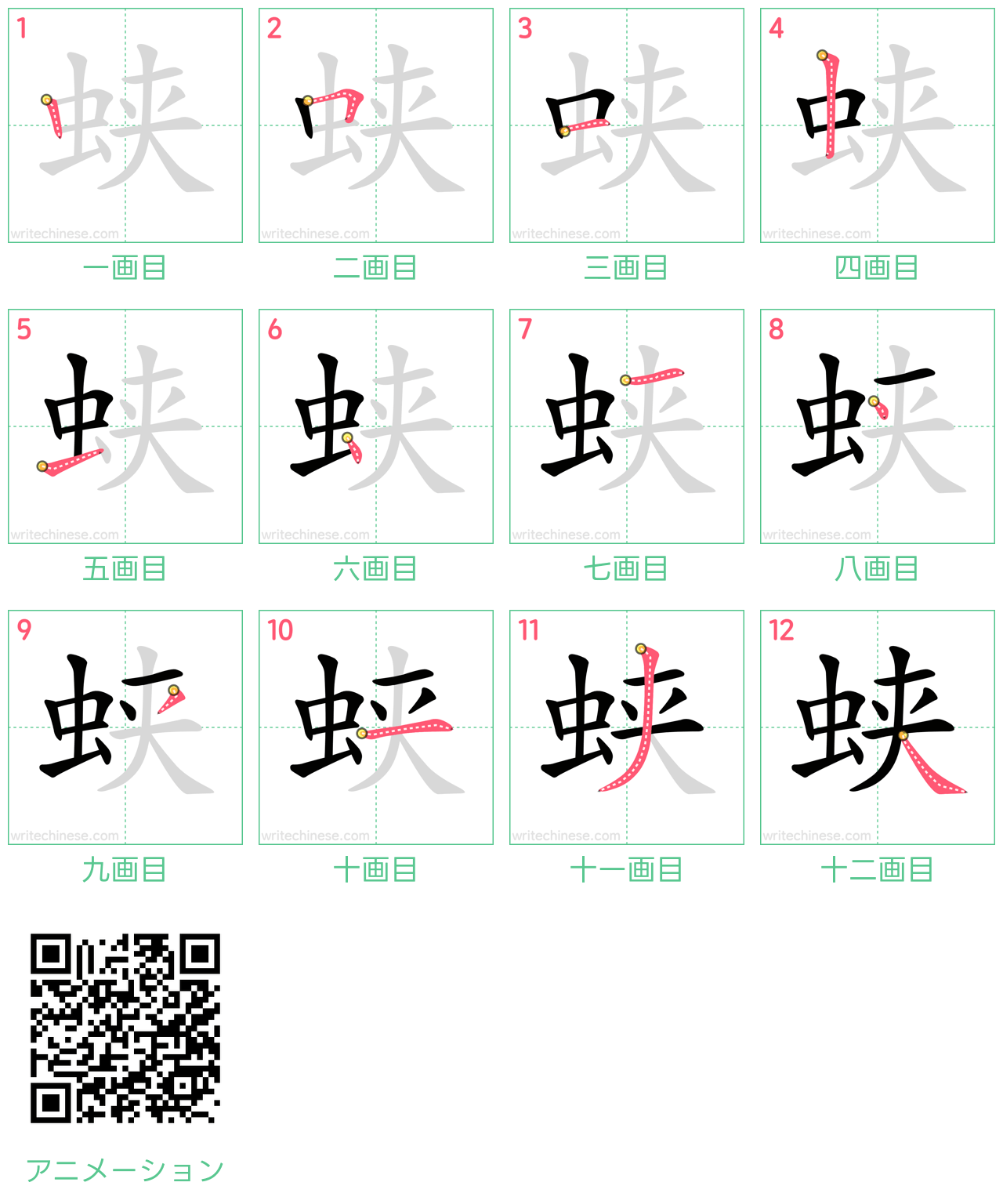 中国語の漢字「蛱」の書き順 筆順