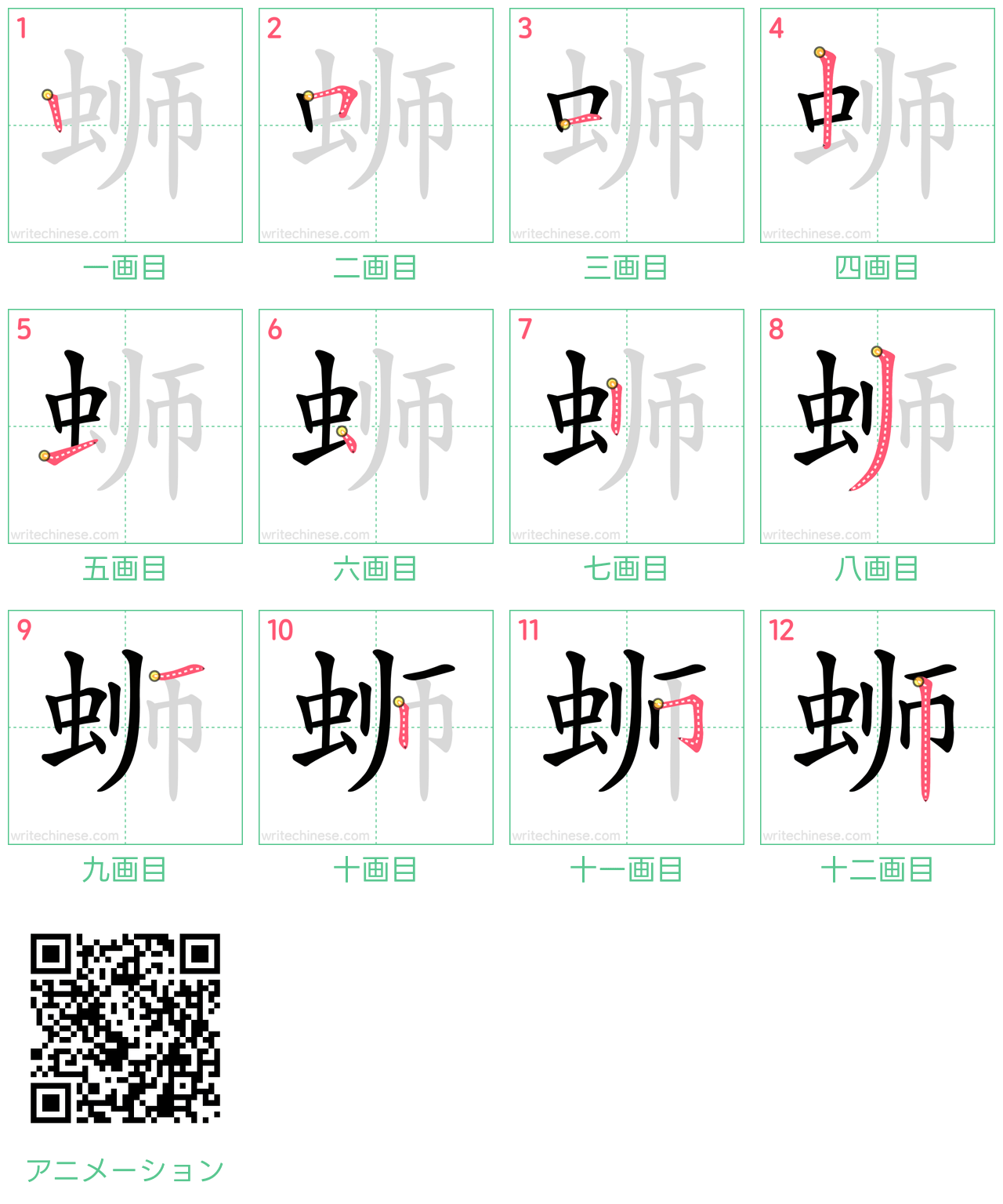 中国語の漢字「蛳」の書き順 筆順