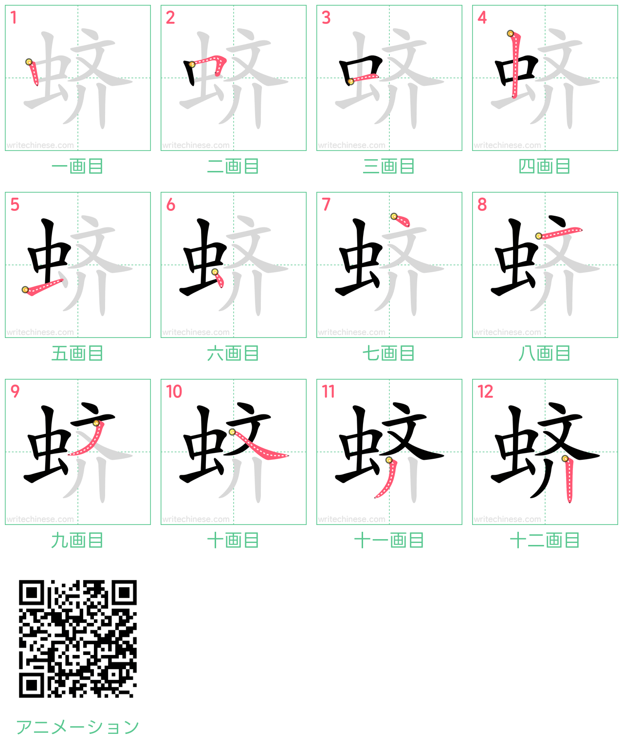 中国語の漢字「蛴」の書き順 筆順