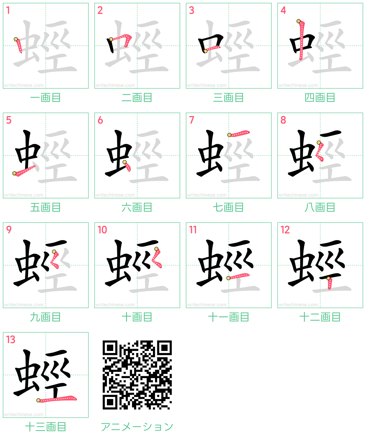 中国語の漢字「蛵」の書き順 筆順