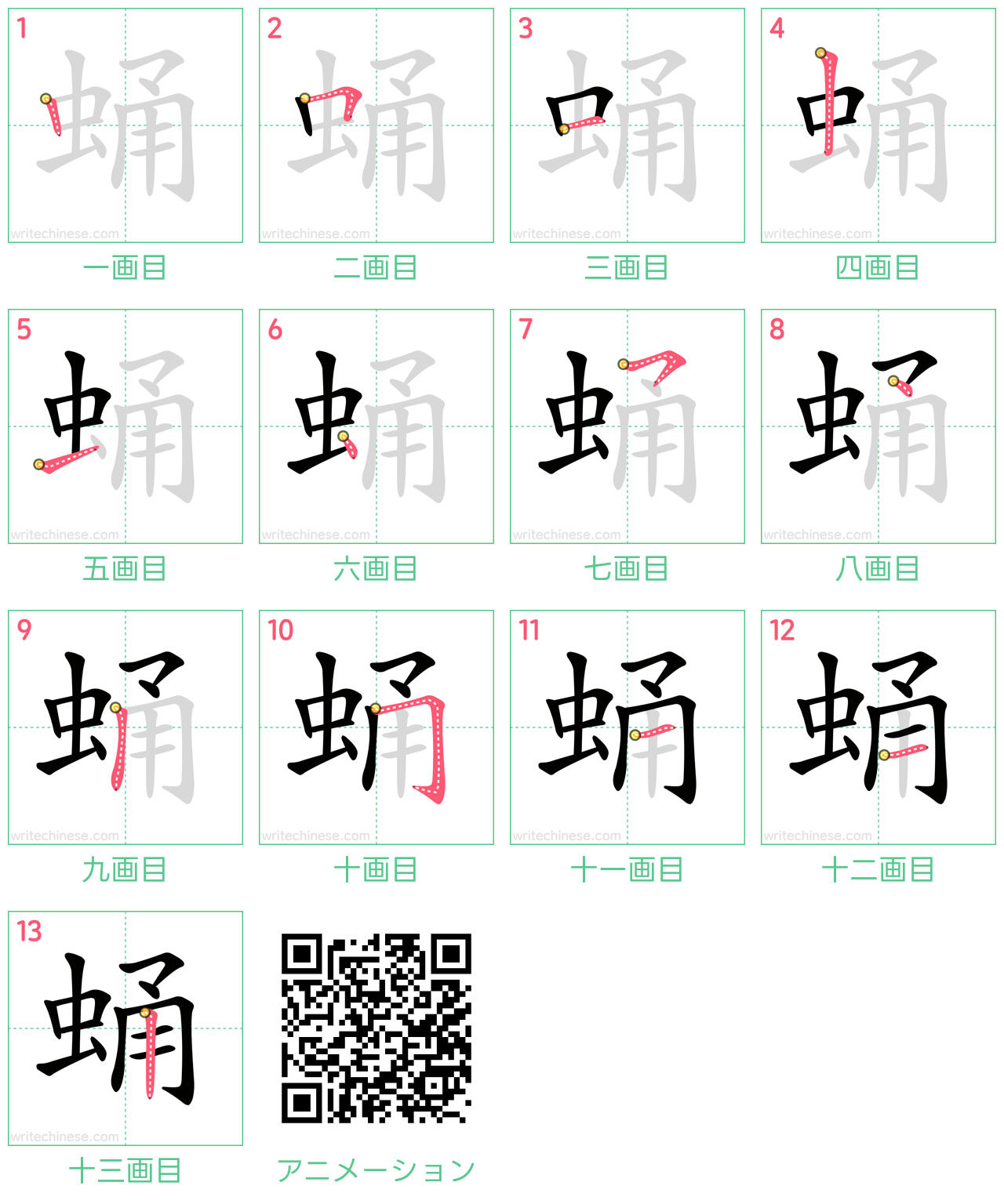 中国語の漢字「蛹」の書き順 筆順