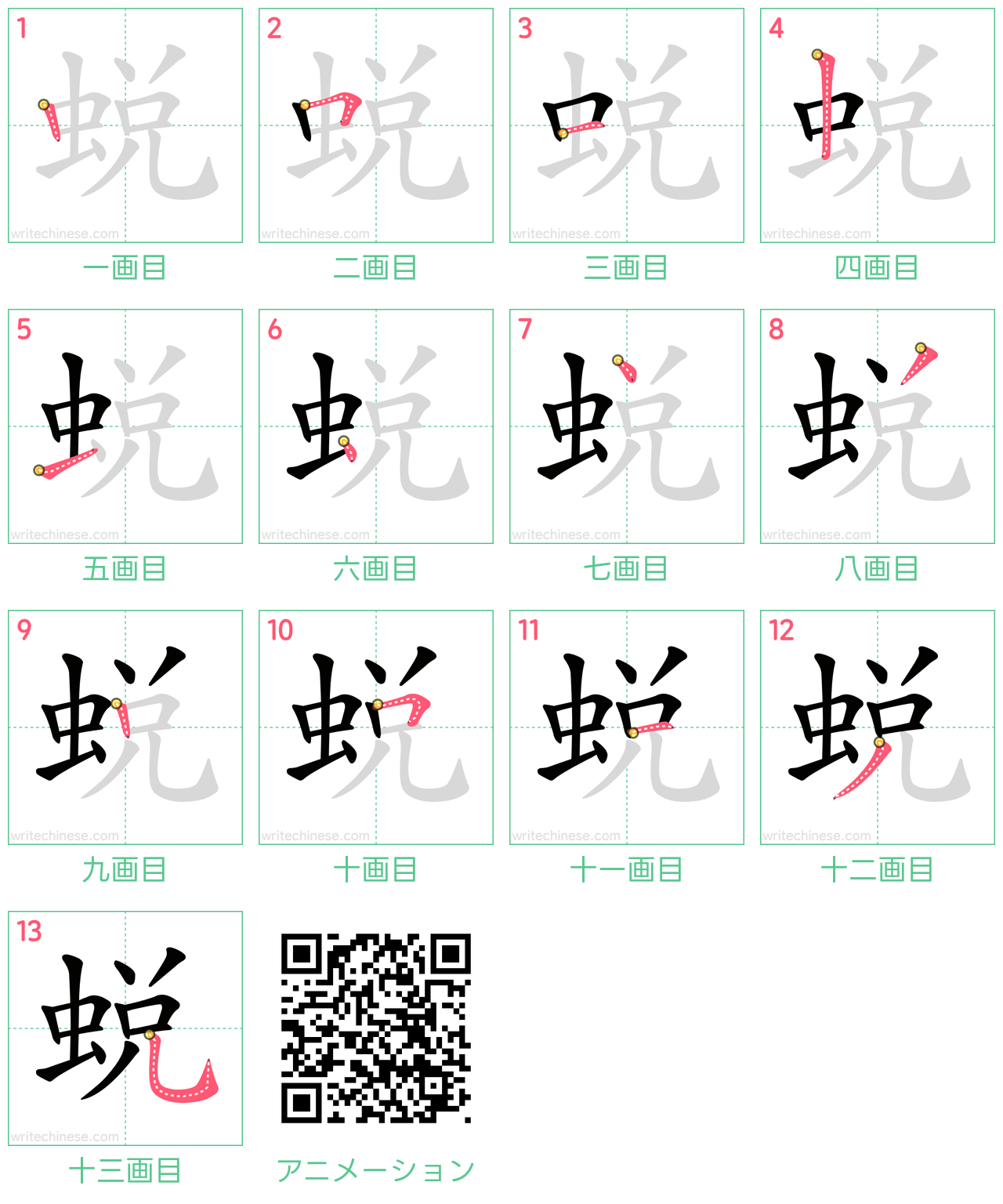 中国語の漢字「蛻」の書き順 筆順