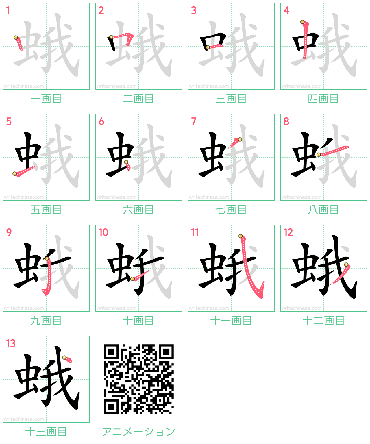 中国語の漢字「蛾」の書き順 筆順