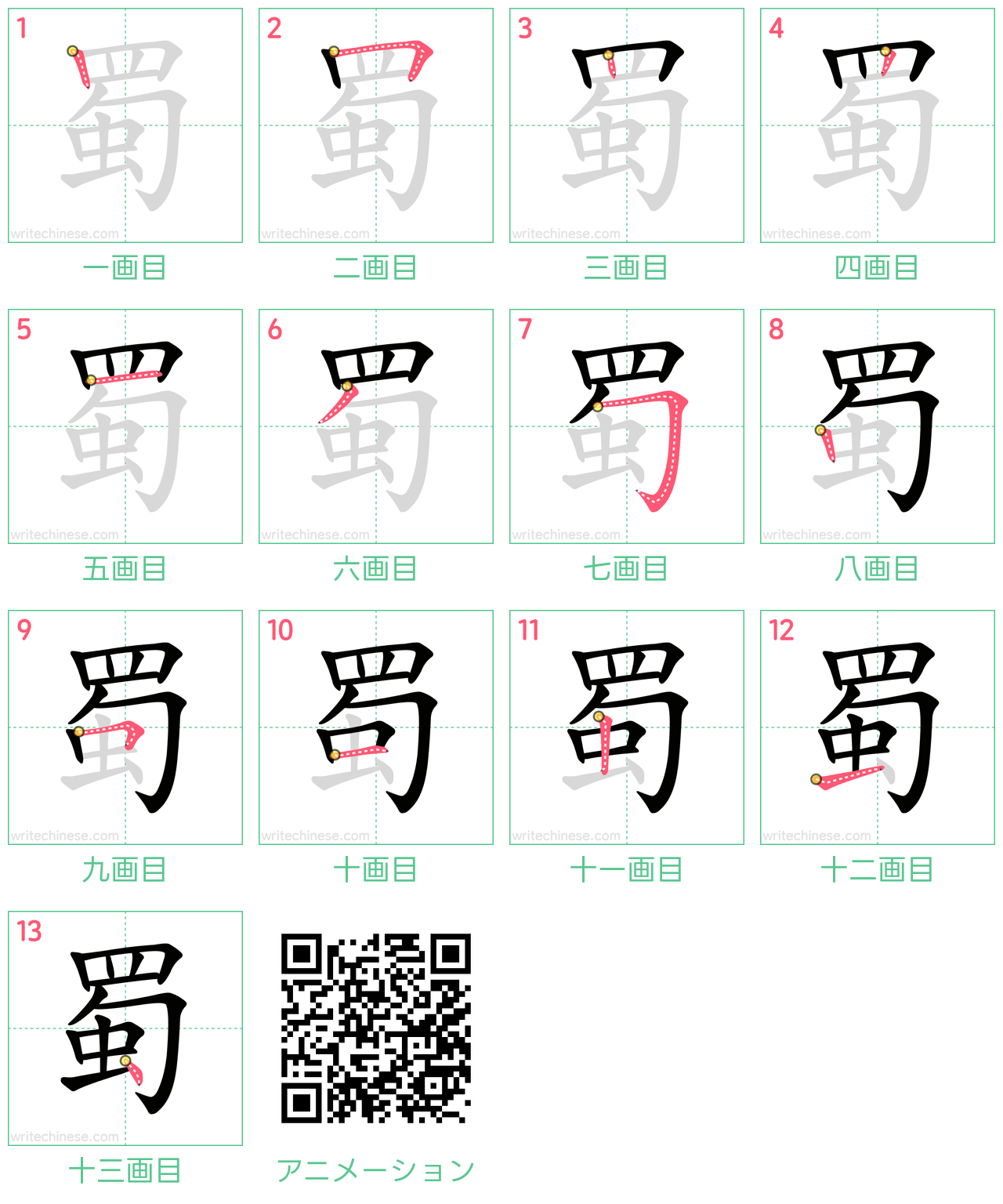 中国語の漢字「蜀」の書き順 筆順