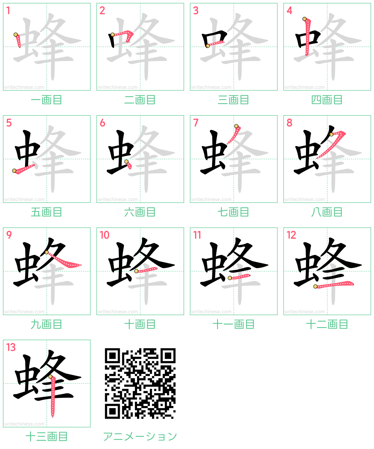 中国語の漢字「蜂」の書き順 筆順