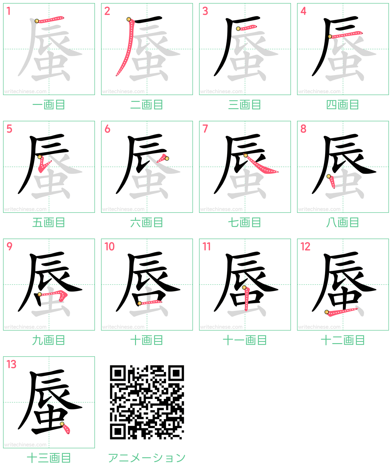 中国語の漢字「蜃」の書き順 筆順