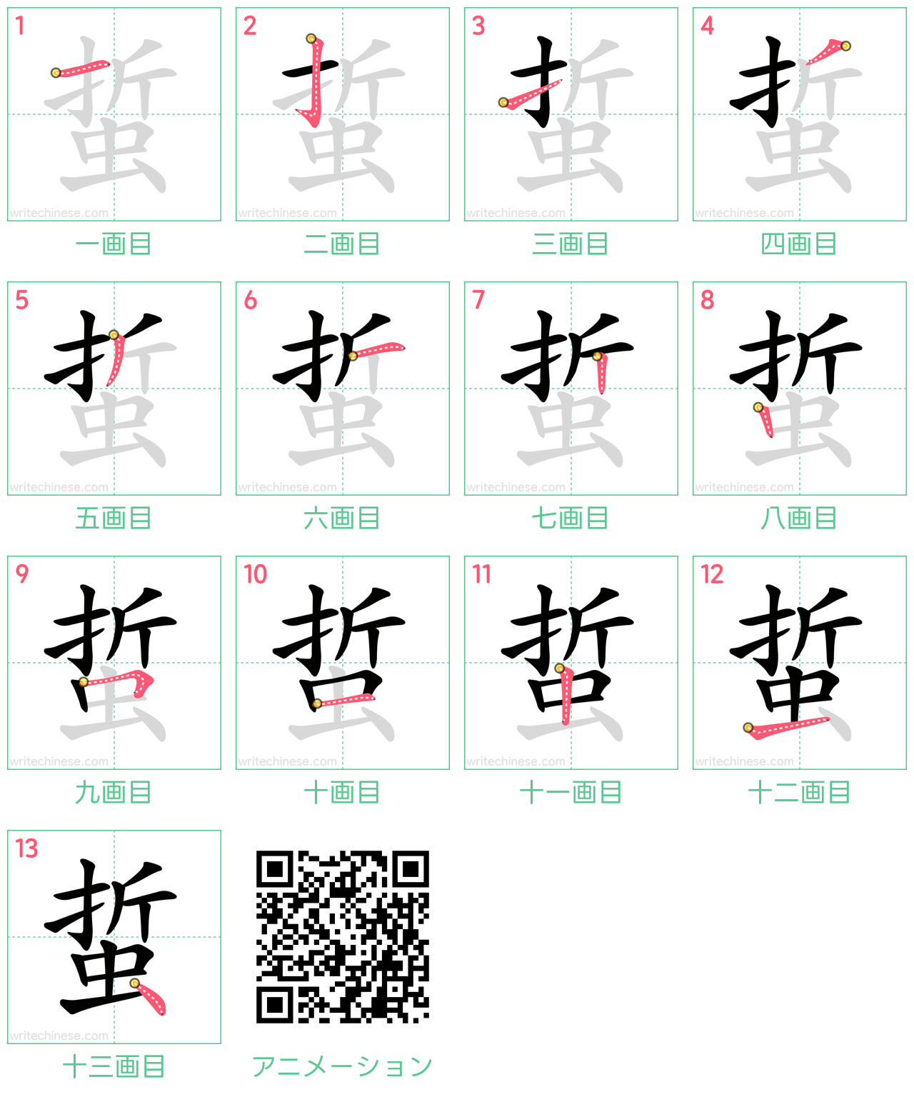 中国語の漢字「蜇」の書き順 筆順