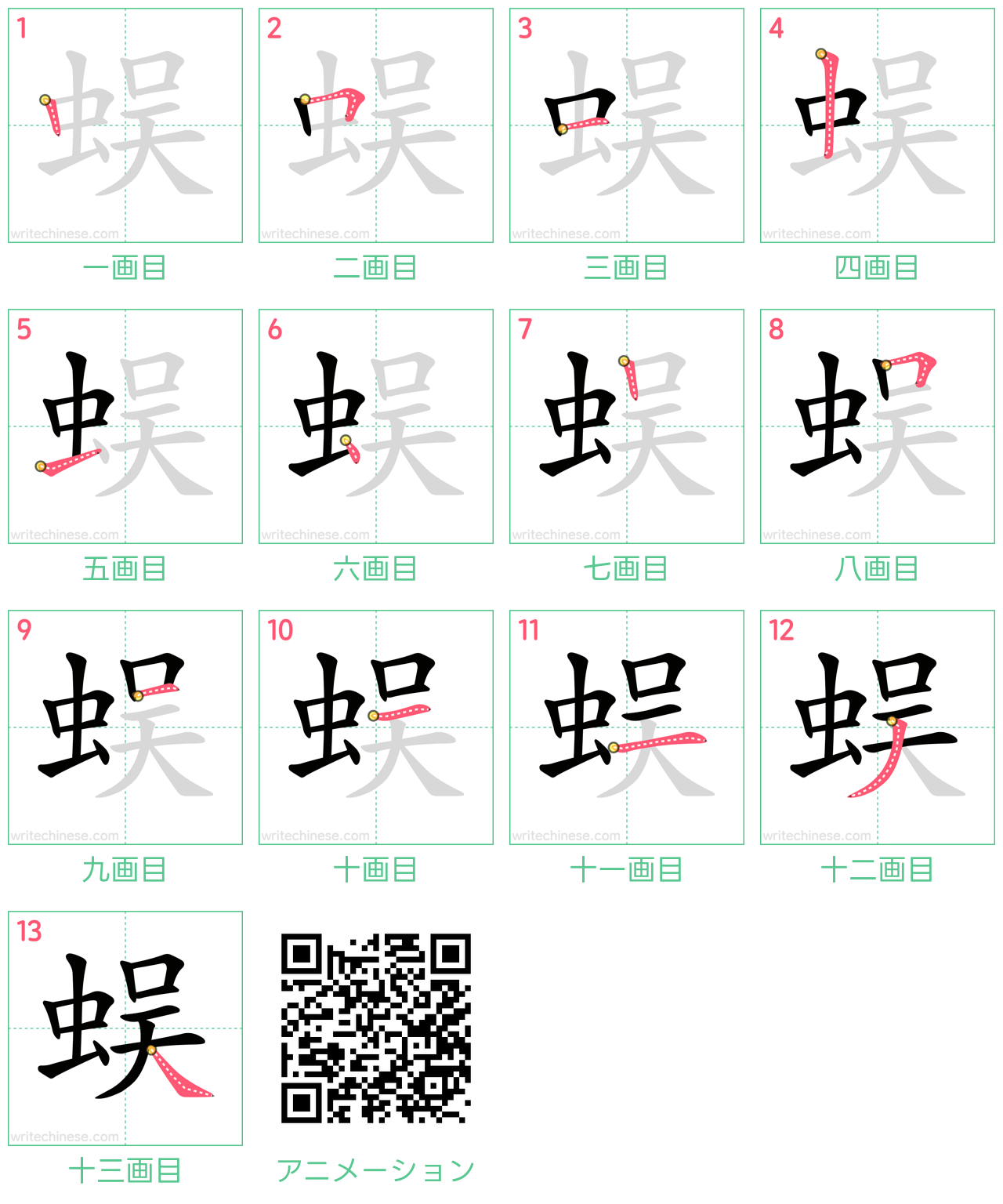 中国語の漢字「蜈」の書き順 筆順