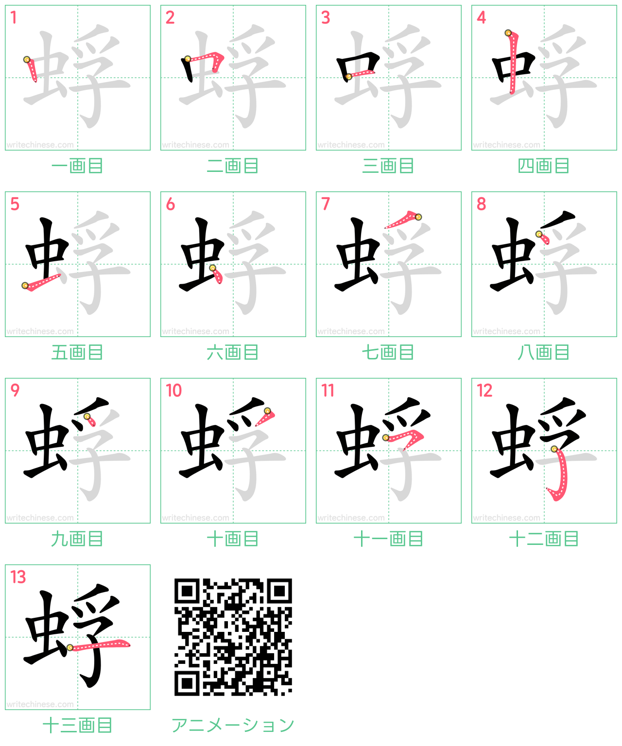 中国語の漢字「蜉」の書き順 筆順