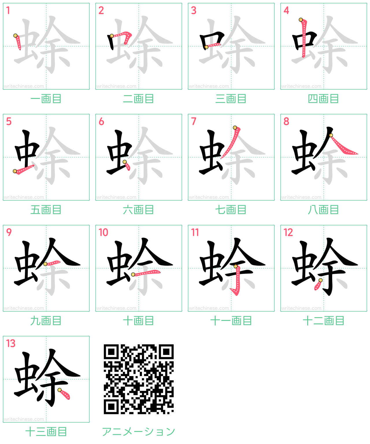 中国語の漢字「蜍」の書き順 筆順
