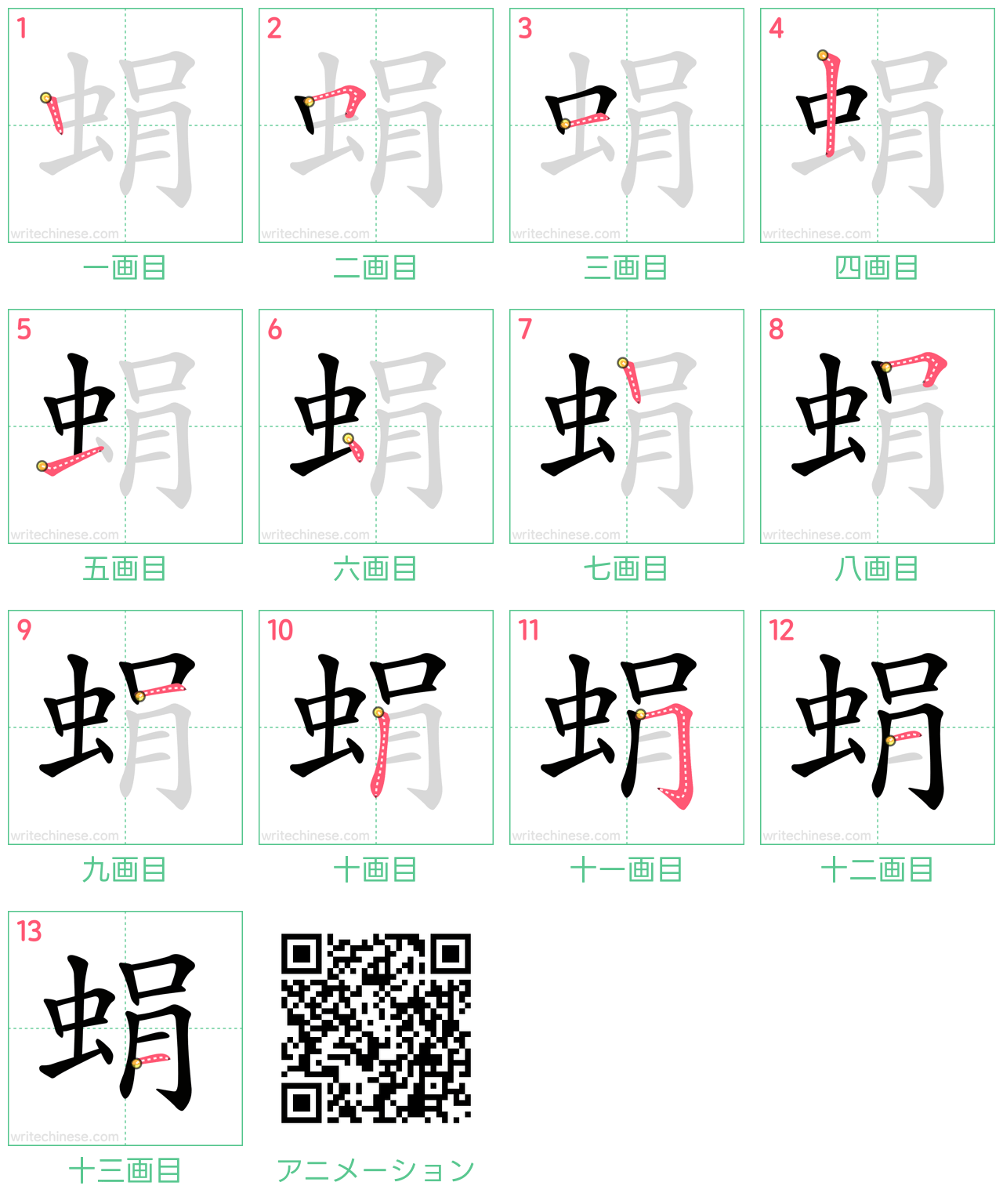 中国語の漢字「蜎」の書き順 筆順