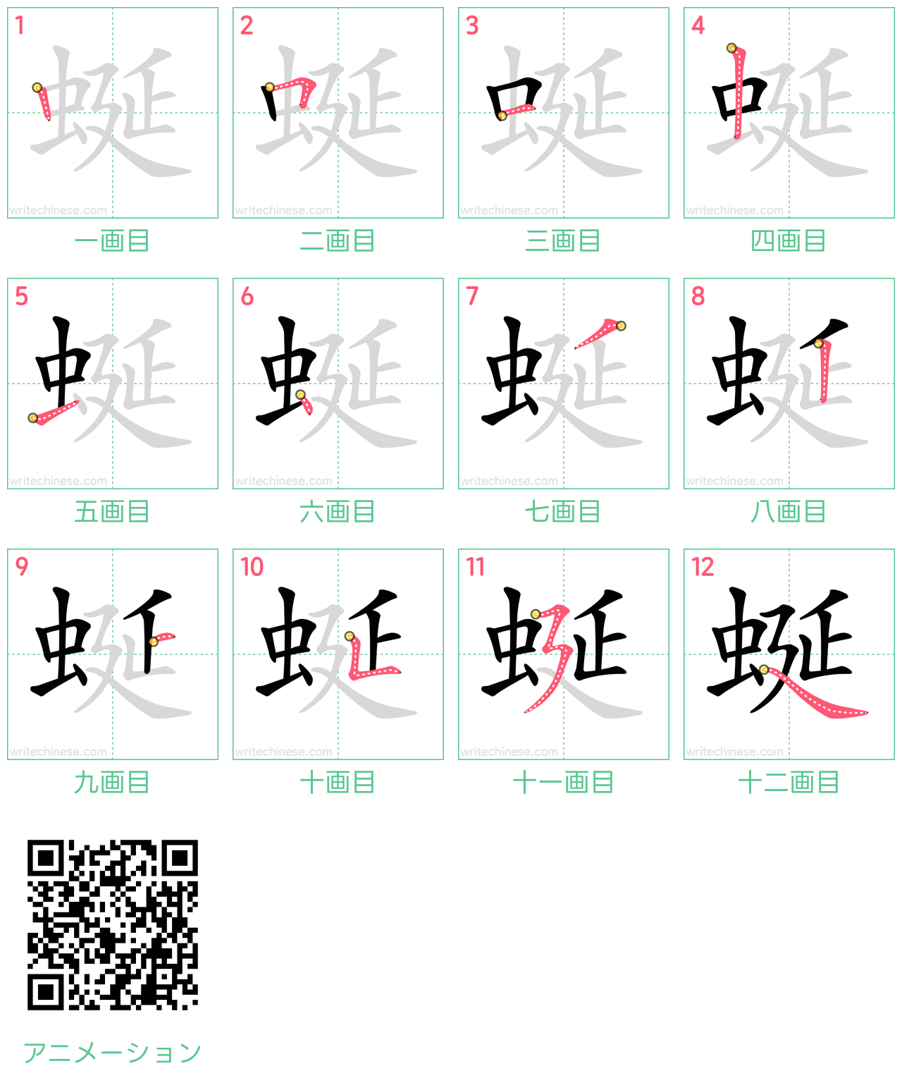 中国語の漢字「蜒」の書き順 筆順