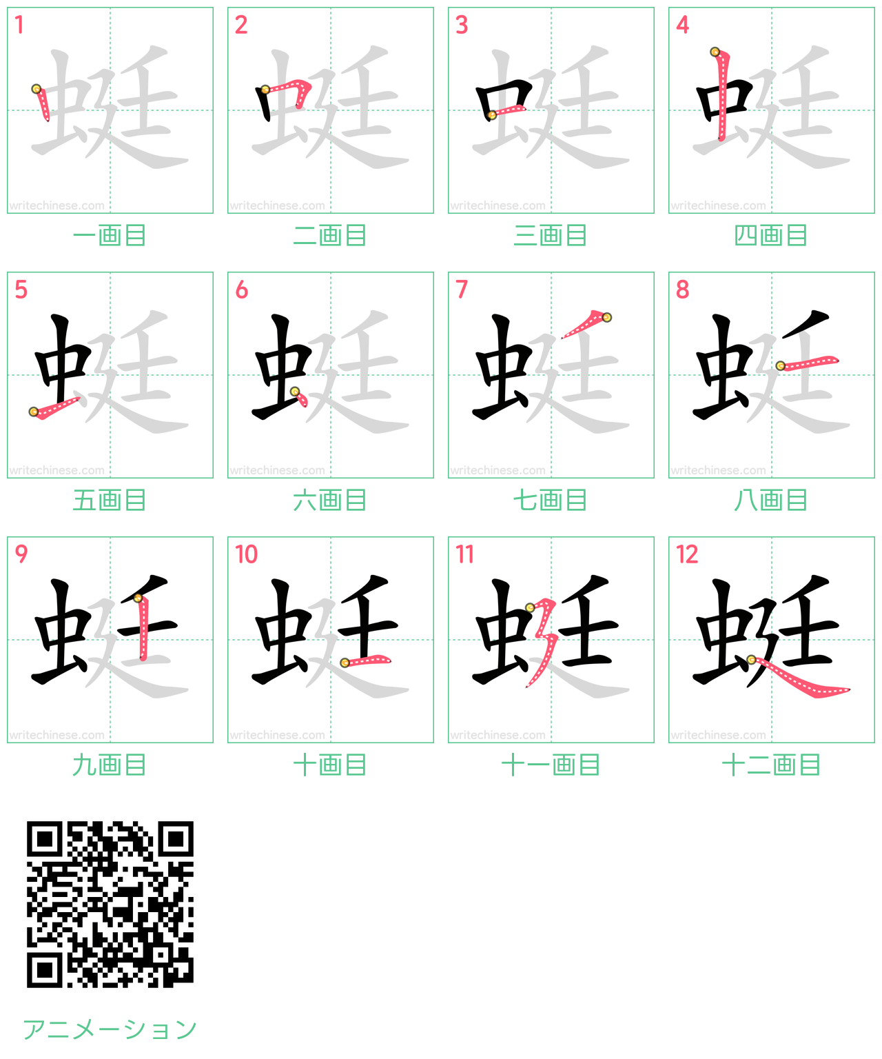 中国語の漢字「蜓」の書き順 筆順