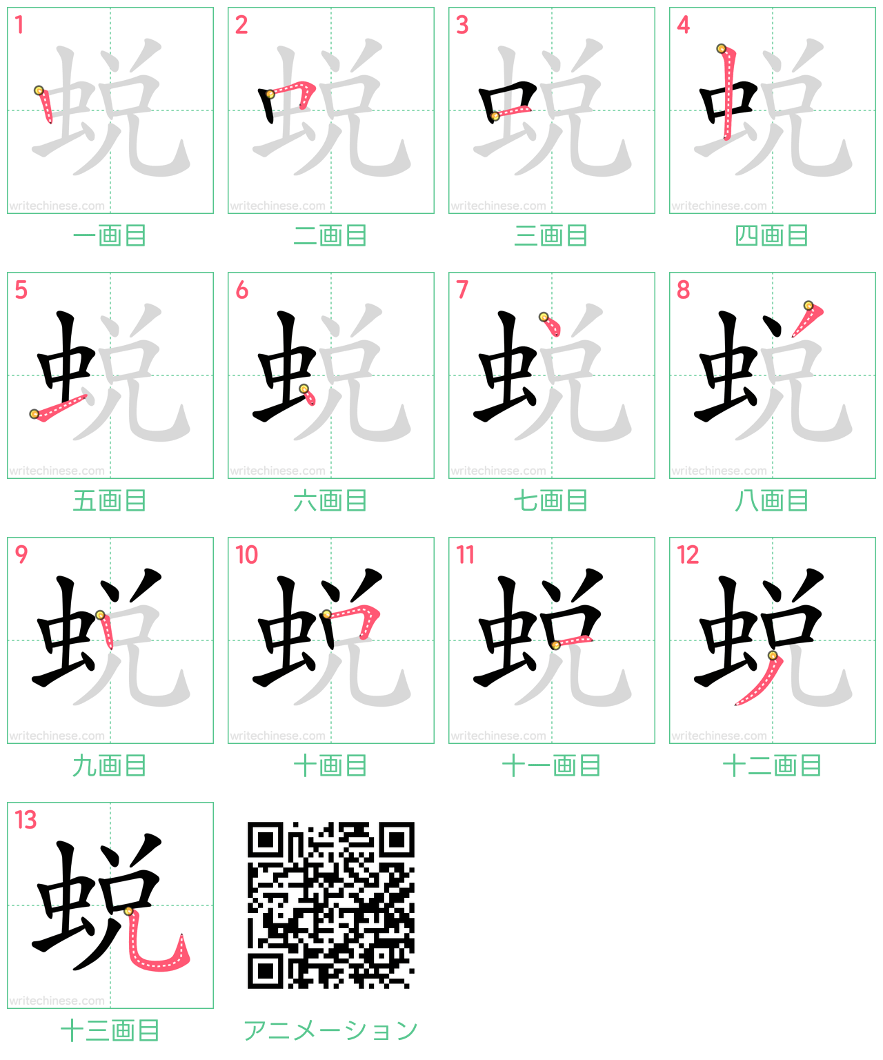 中国語の漢字「蜕」の書き順 筆順