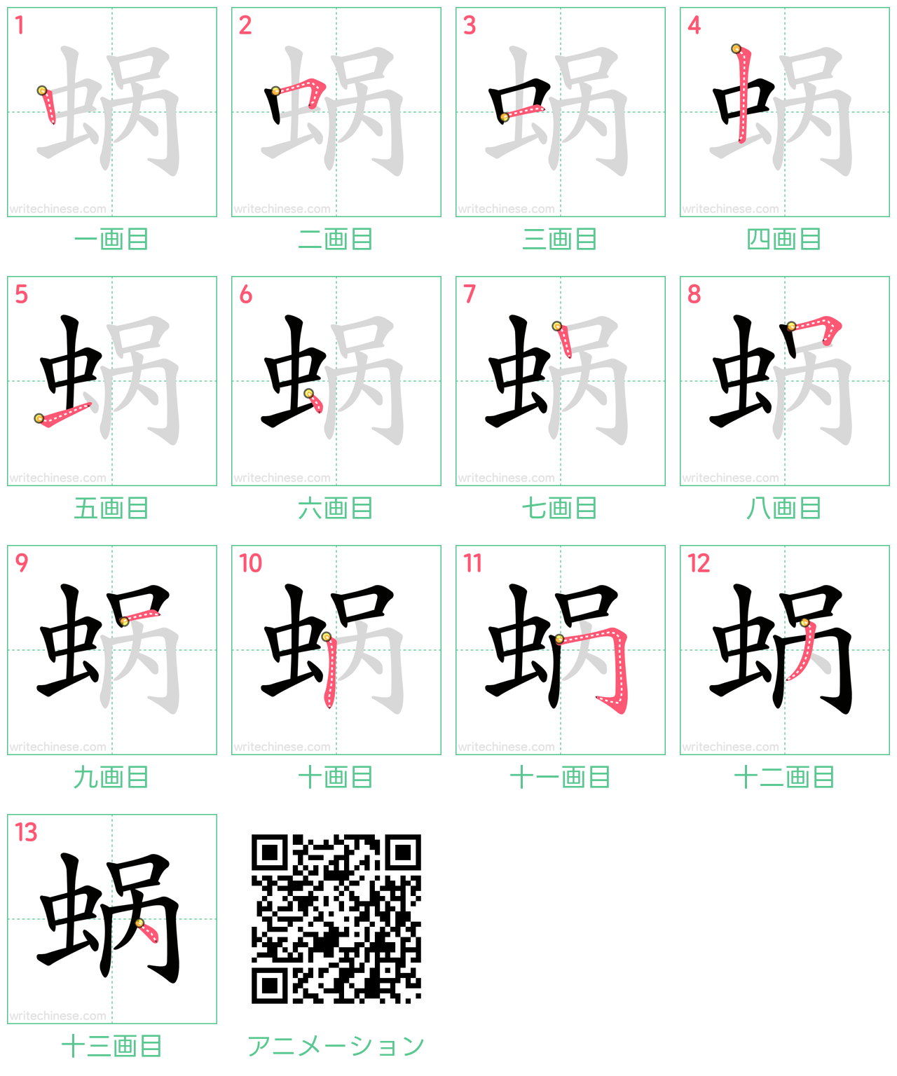中国語の漢字「蜗」の書き順 筆順