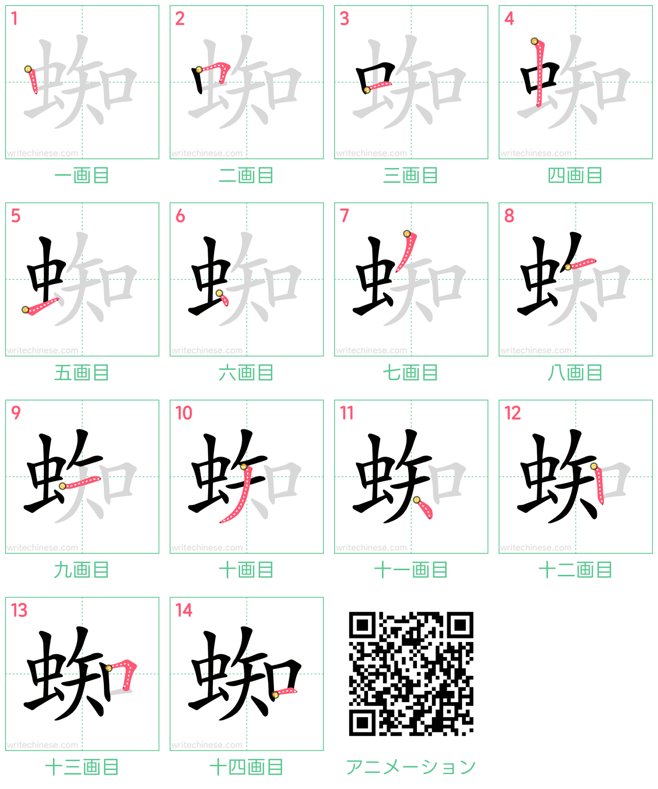 中国語の漢字「蜘」の書き順 筆順