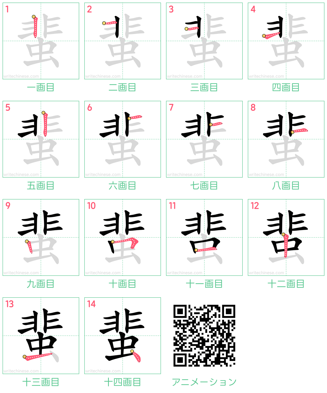 中国語の漢字「蜚」の書き順 筆順