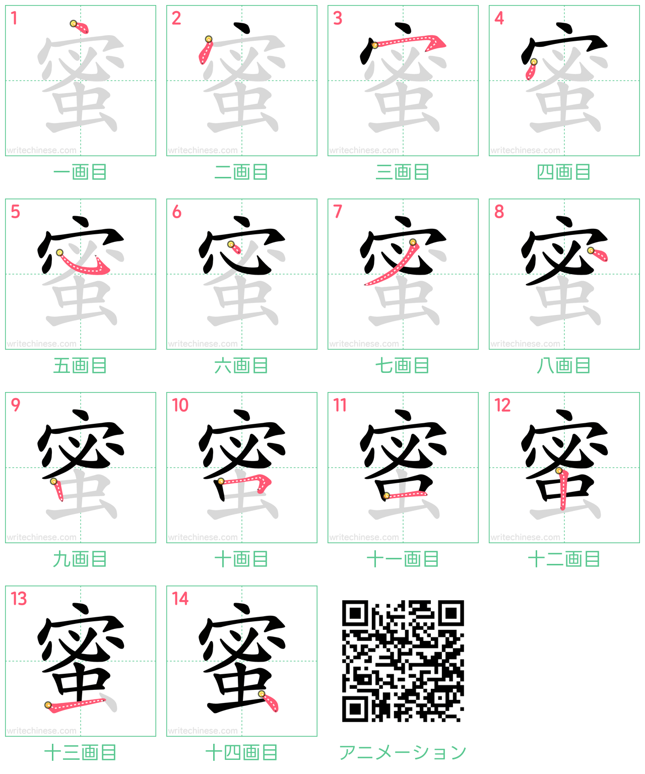 中国語の漢字「蜜」の書き順 筆順