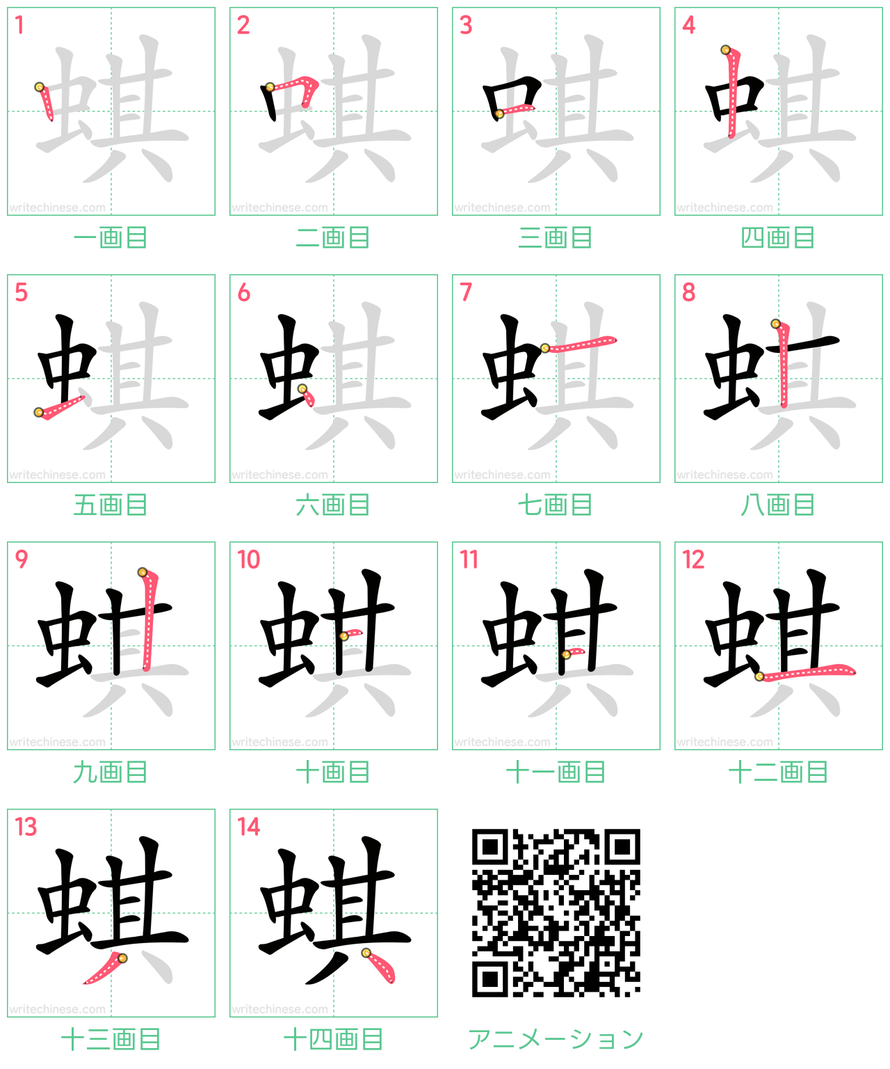 中国語の漢字「蜞」の書き順 筆順