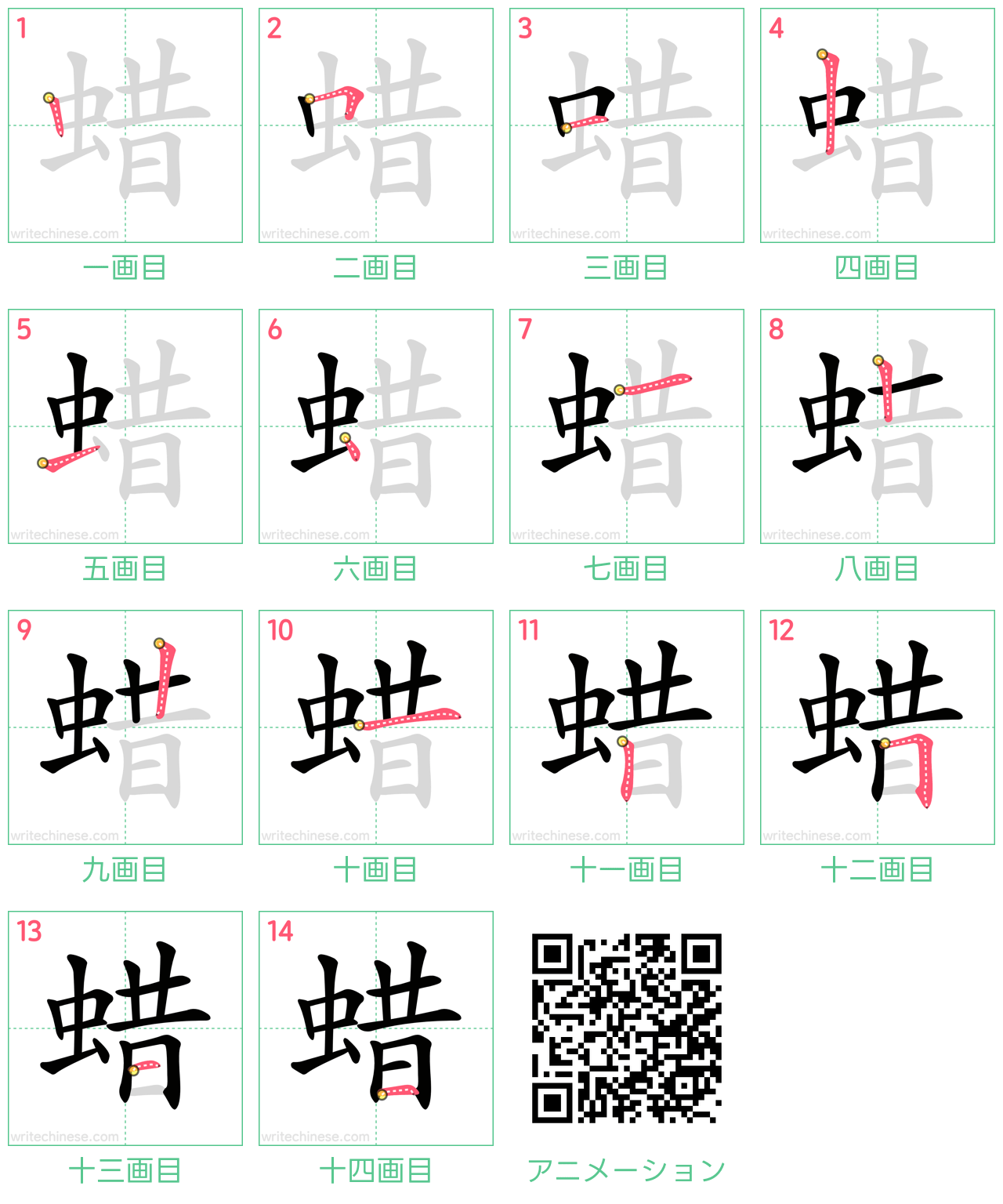 中国語の漢字「蜡」の書き順 筆順