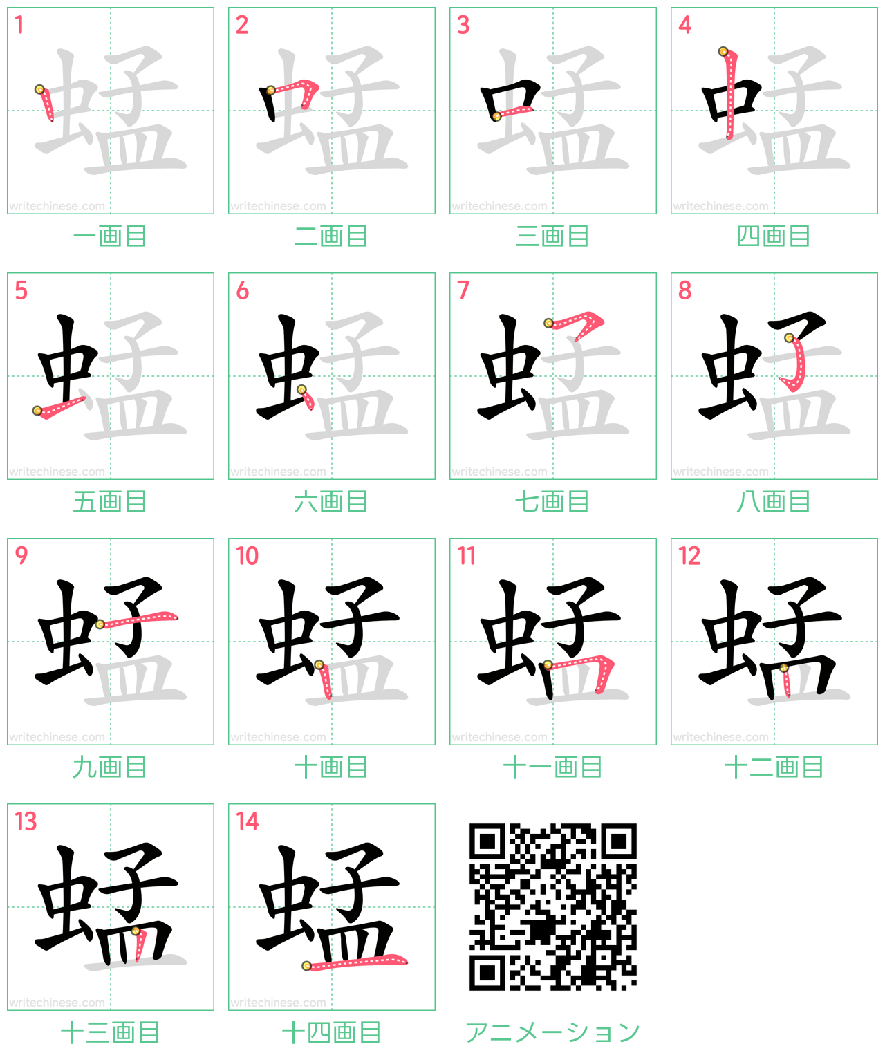 中国語の漢字「蜢」の書き順 筆順