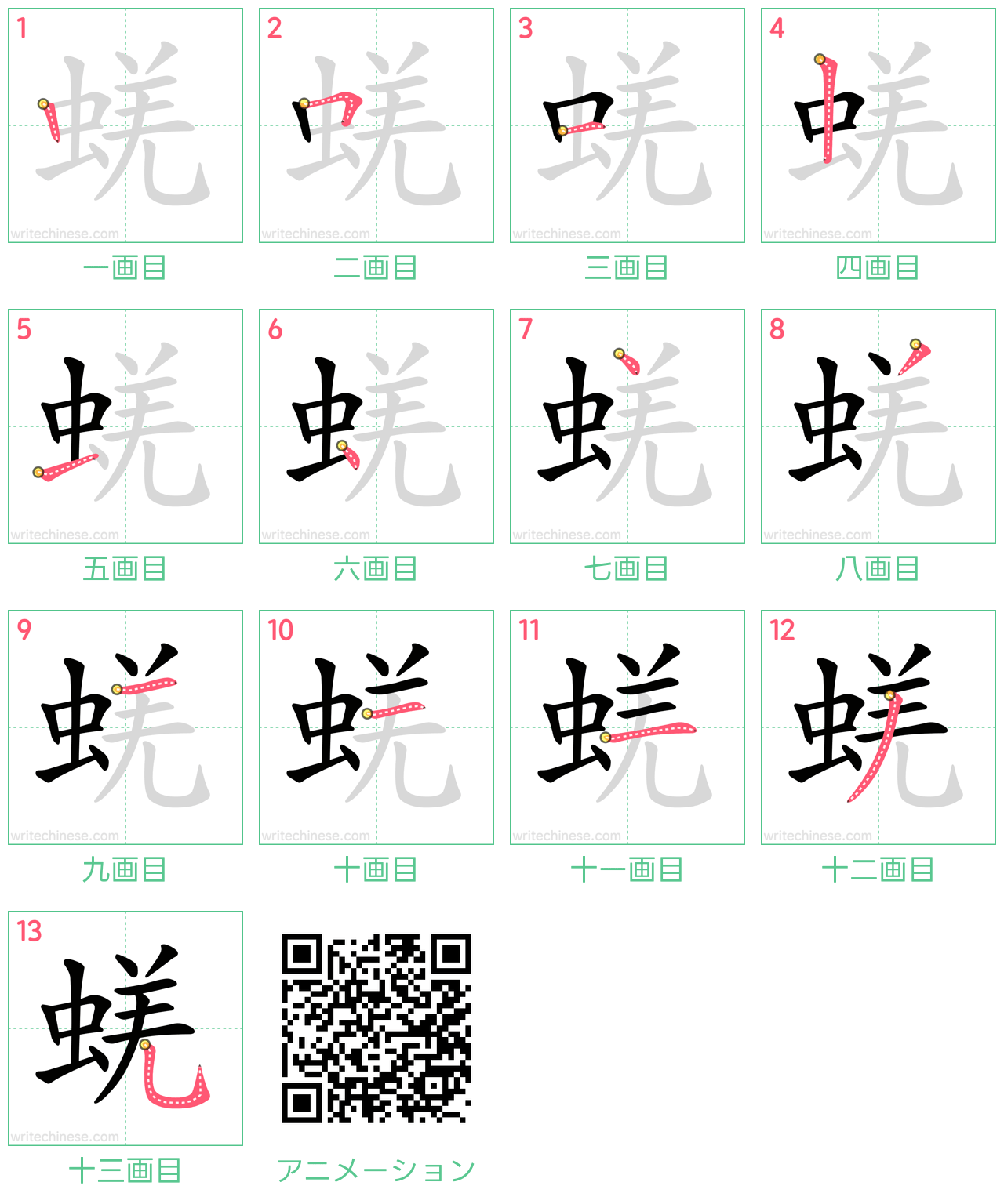 中国語の漢字「蜣」の書き順 筆順