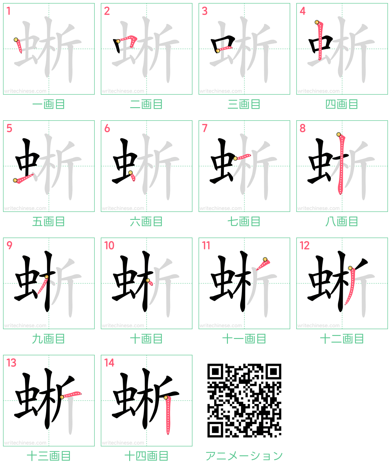 中国語の漢字「蜥」の書き順 筆順