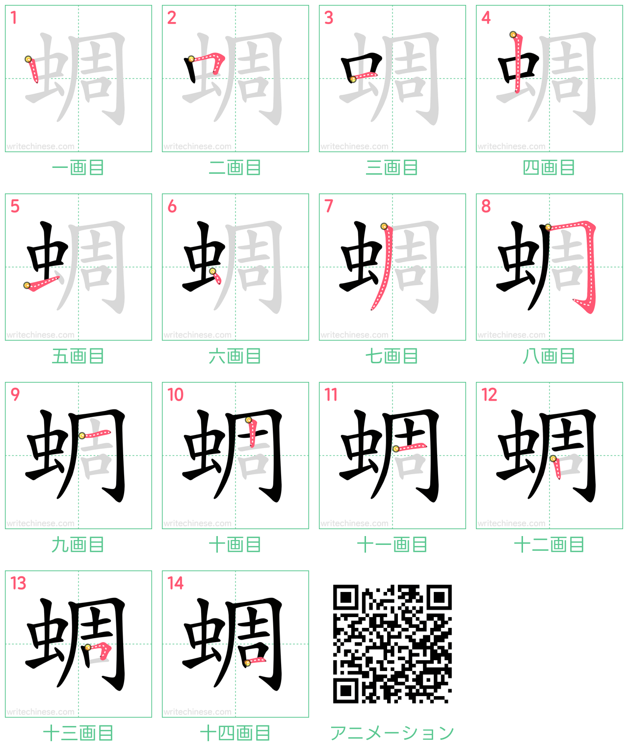 中国語の漢字「蜩」の書き順 筆順