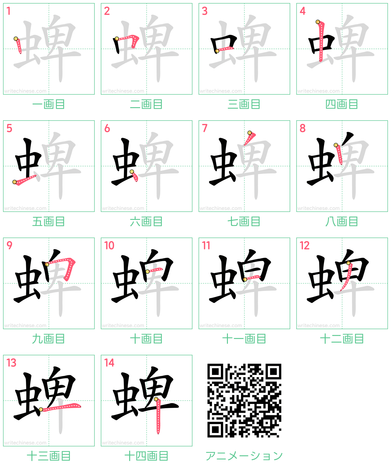 中国語の漢字「蜱」の書き順 筆順
