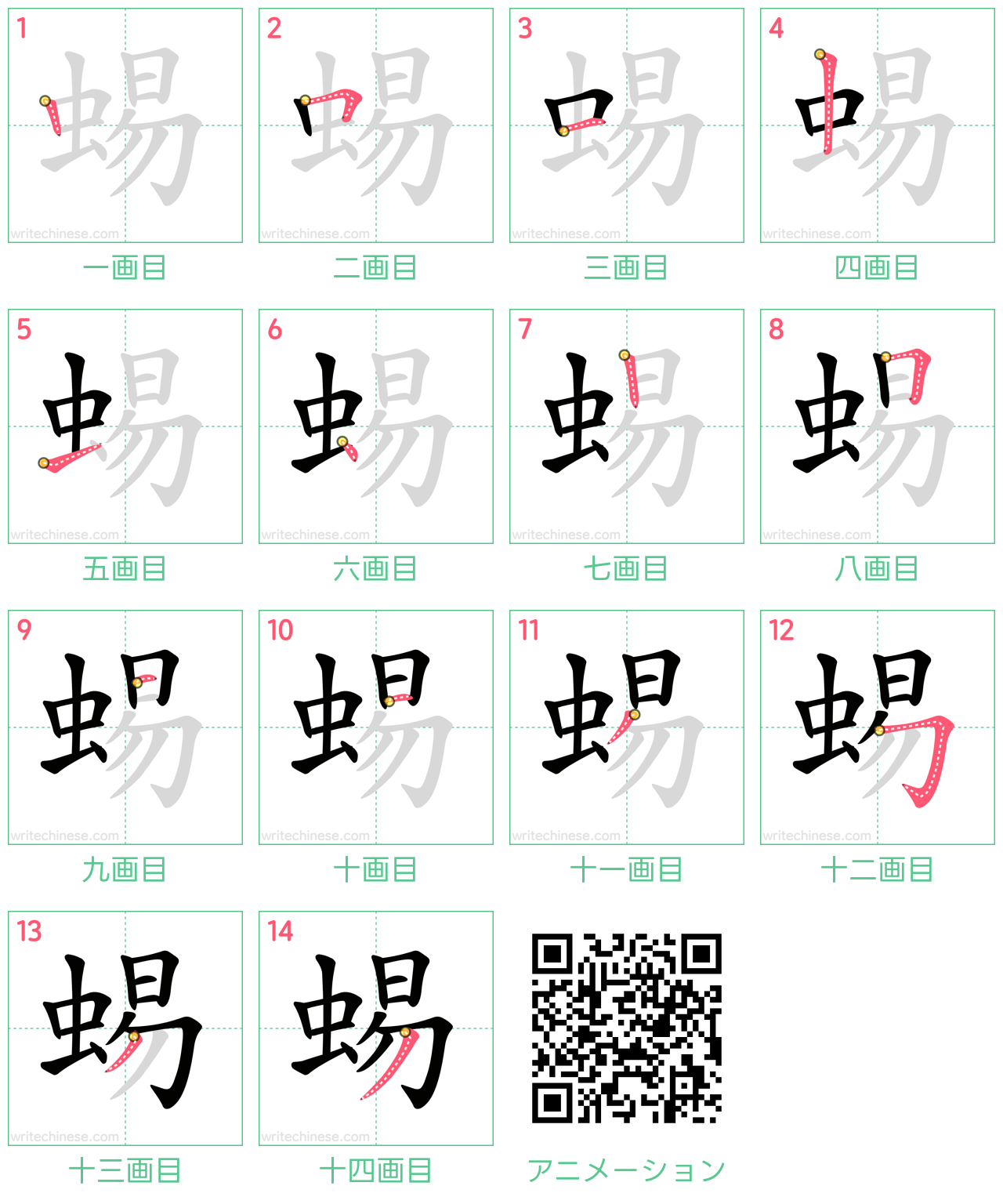 中国語の漢字「蜴」の書き順 筆順