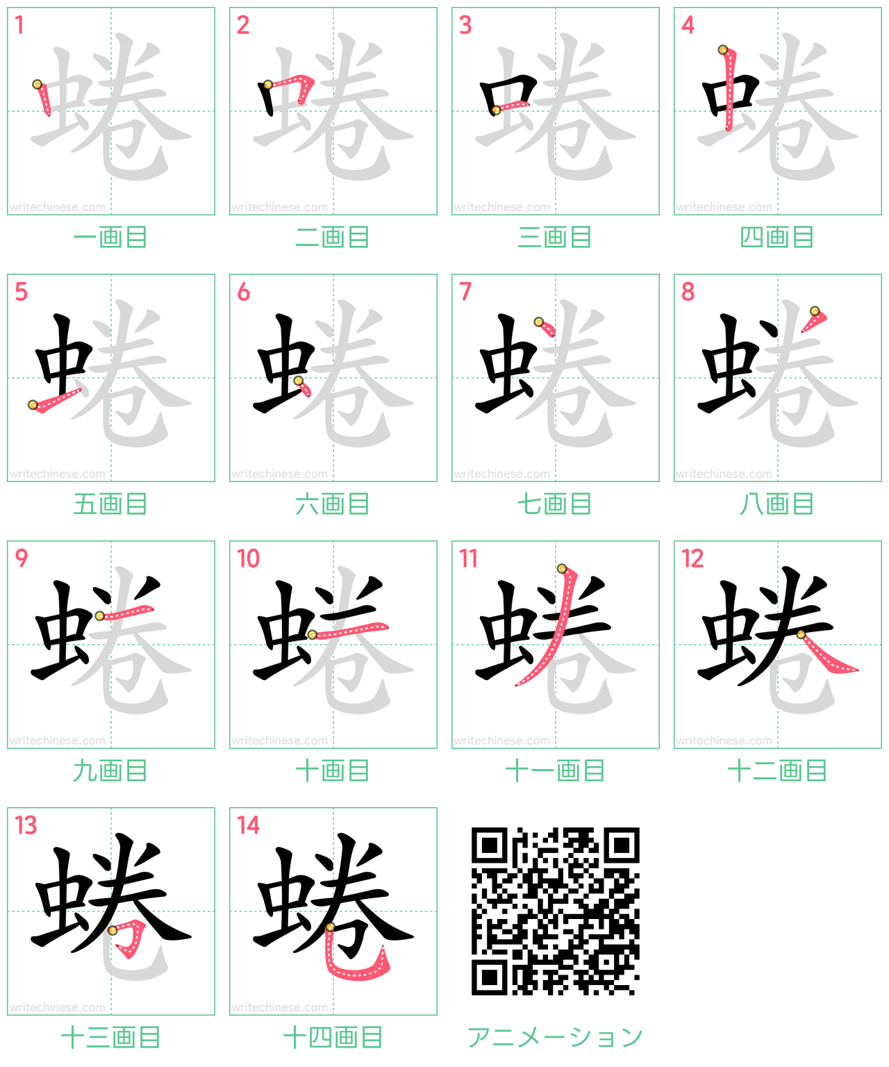 中国語の漢字「蜷」の書き順 筆順